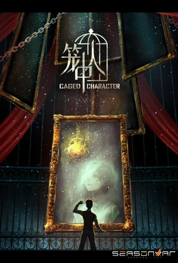 Персонажи в клетке / Long Zhong Ren (2024)