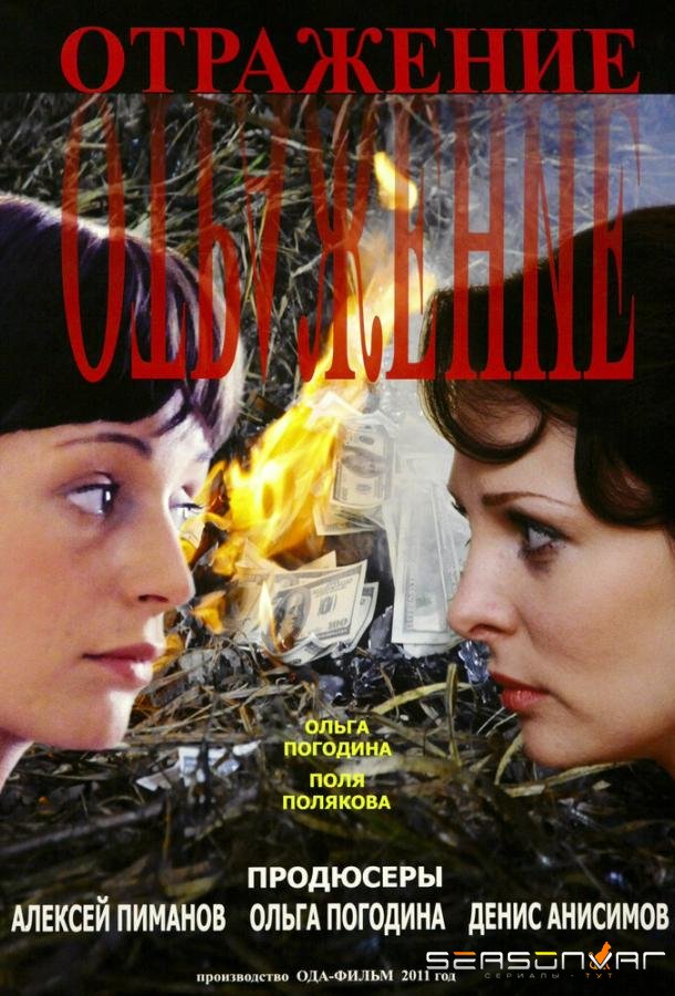 Отражение /  (2011)