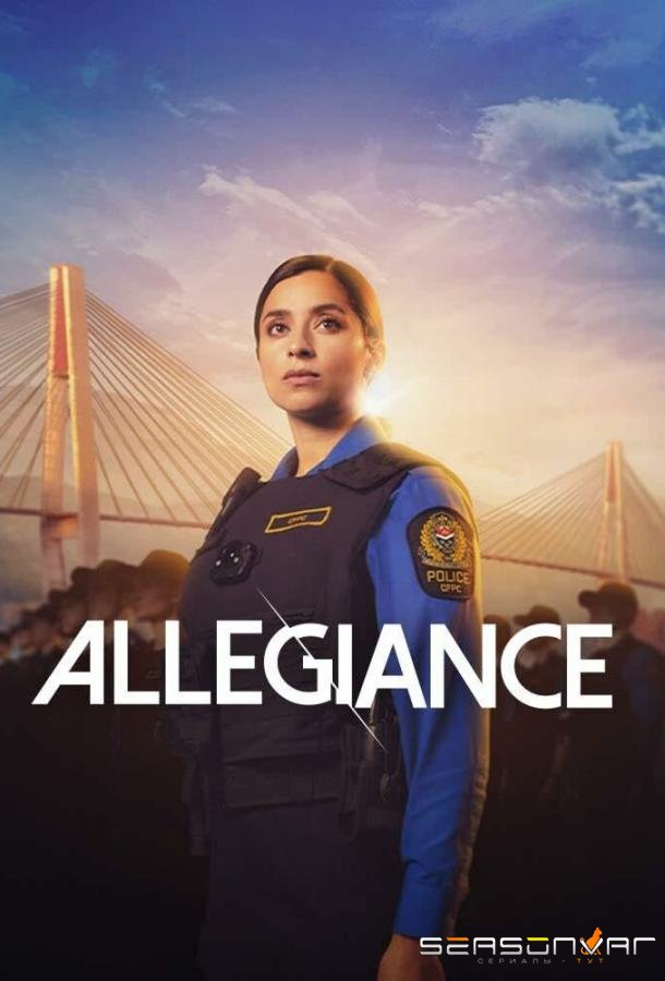 Верность / Преданность / Allegiance (2024)