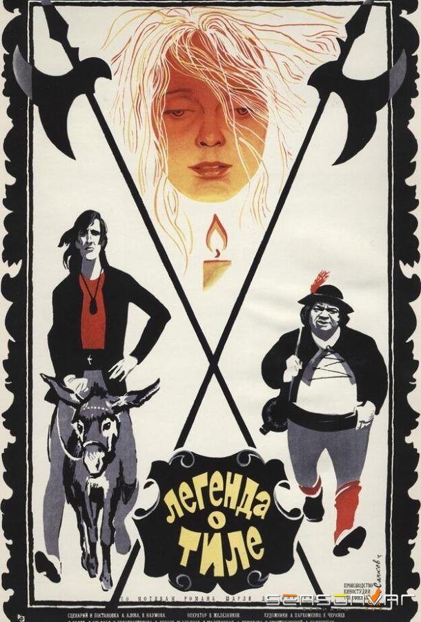 Легенда о Тиле. Фильм первый — Пепел Клааса /  (1976)