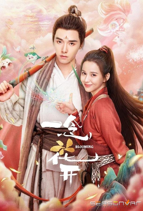 Цветущий / Старший брат должен расцвести / Yi Nian Hua Kai (2023)