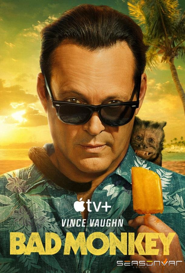 Плохая обезьяна / Bad Monkey (2024)