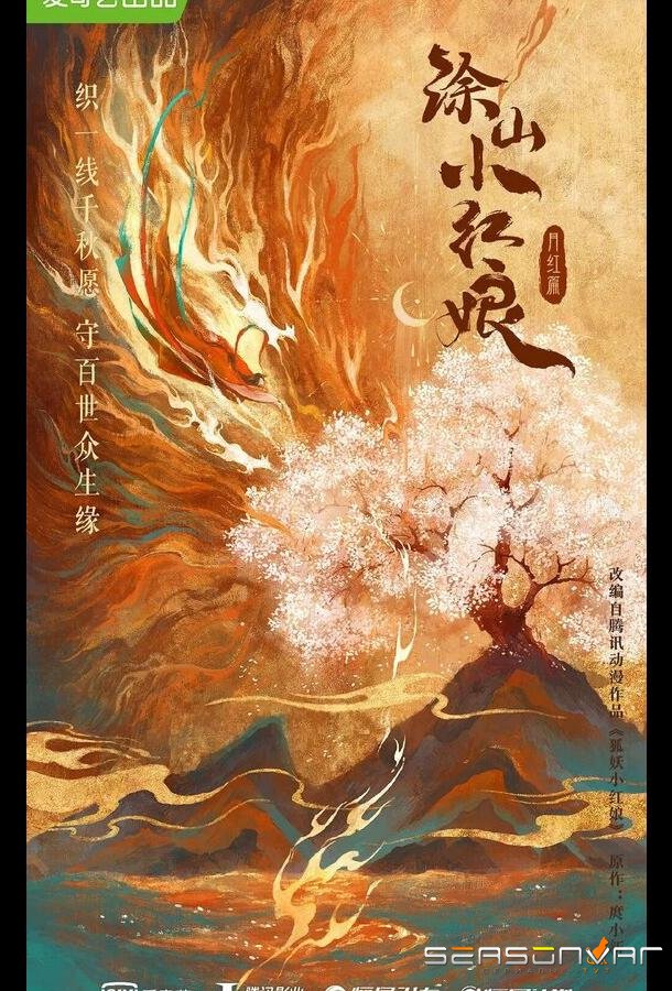 Лисичка-сваха: Красная луна / Hu yao xiao hong niang·yue hong pian (2024)