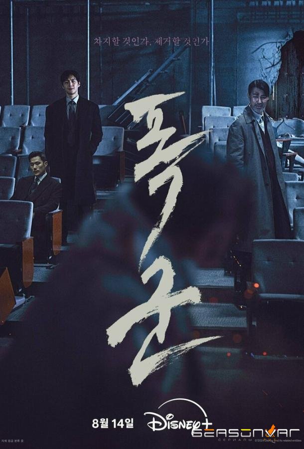 Проект «Тиран» / Pokgun / The Tyrant (2024)