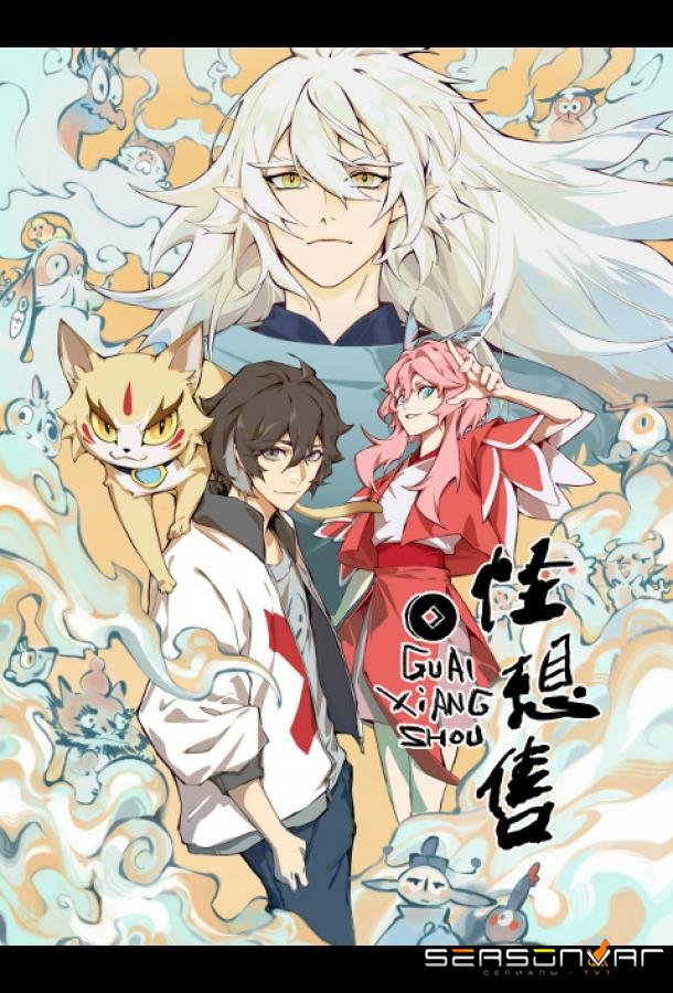 Продавец фантазий / Guai Xiang Shou (2024)