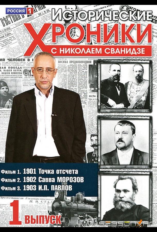 Исторические хроники с Николаем Сванидзе /  (2005)