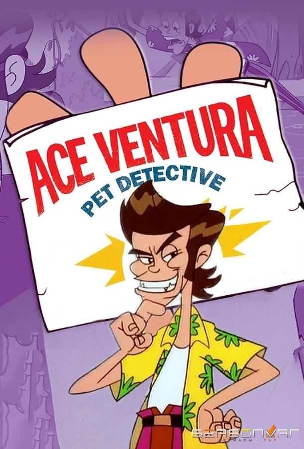 Эйс Вентура / Ace Ventura: Pet Detective (1995)