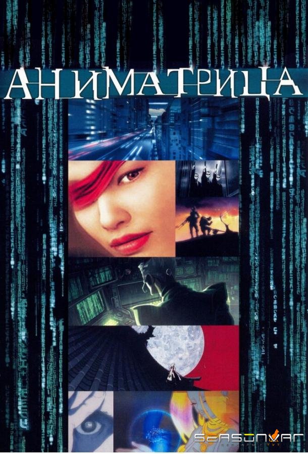 Аниматрица / The Animatrix (2003)
