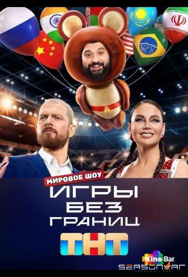 Игры без границ /  (2024)