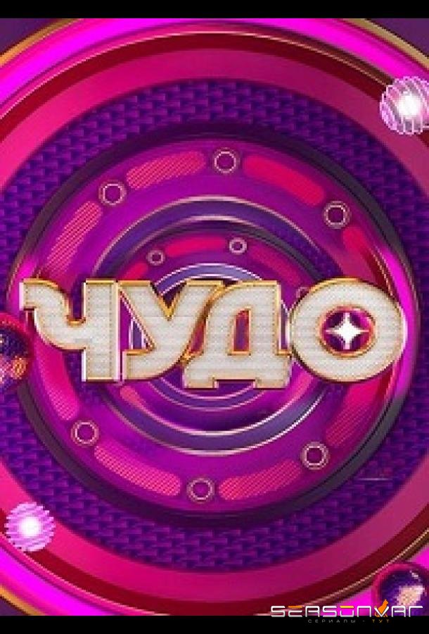 Чудо /  (2024)