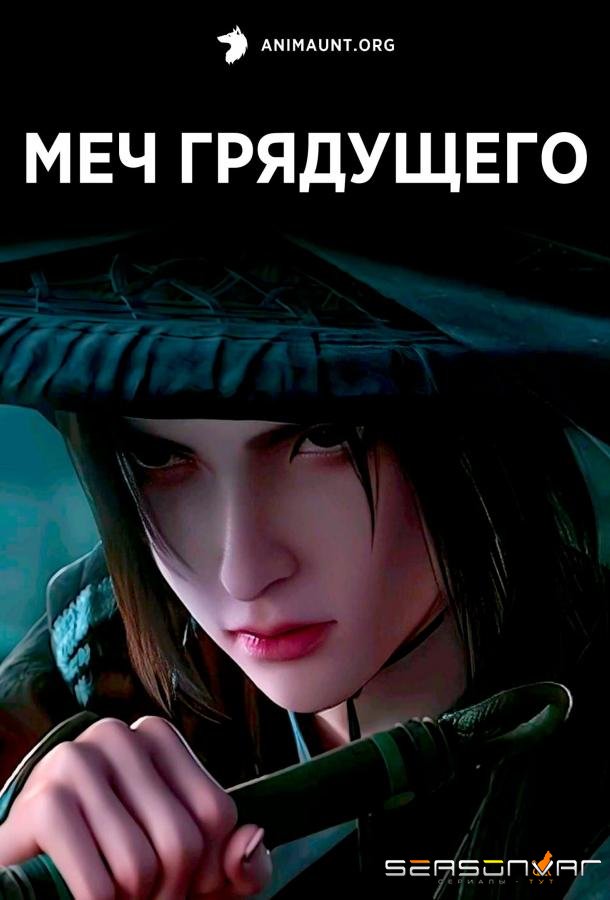 Меч грядущего / Jian Lai (2024)