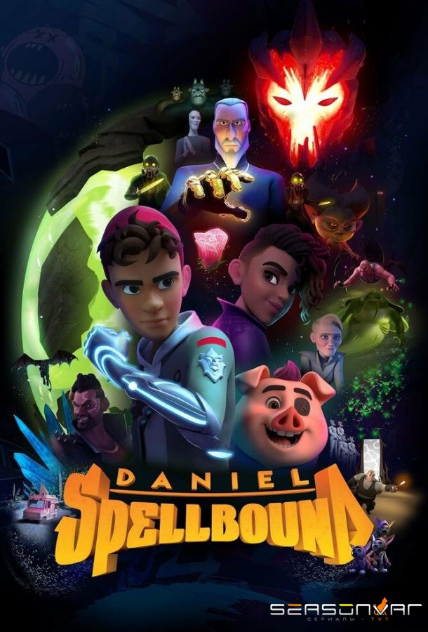 Дэниел Спеллбаунд: Охотник за волшебством / Daniel Spellbound (2022)