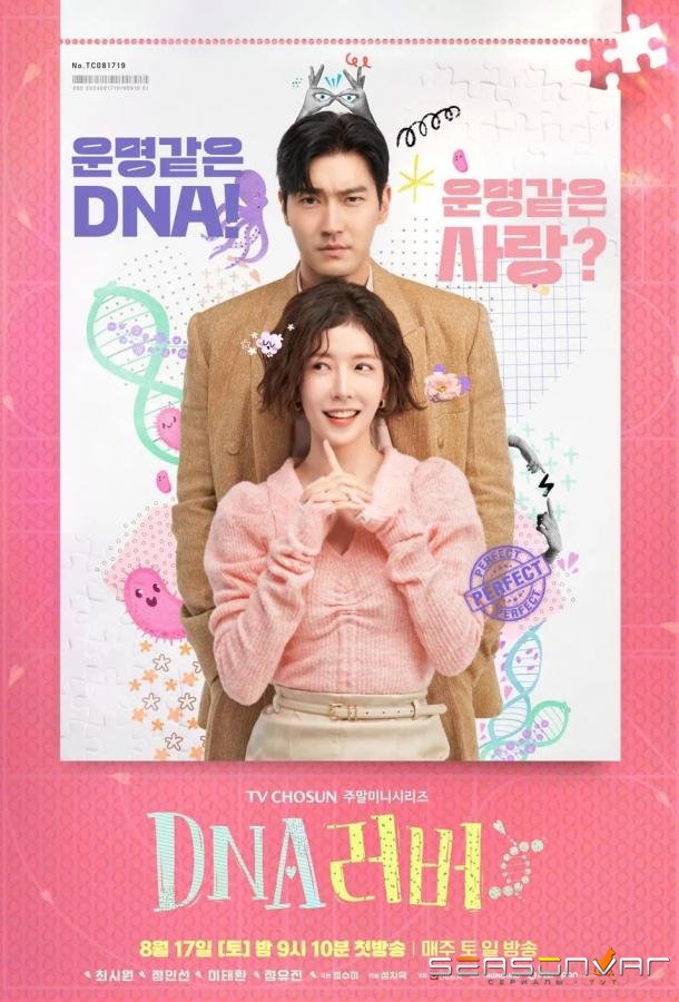 Любовь по ДНК / DNA Lover (2024)