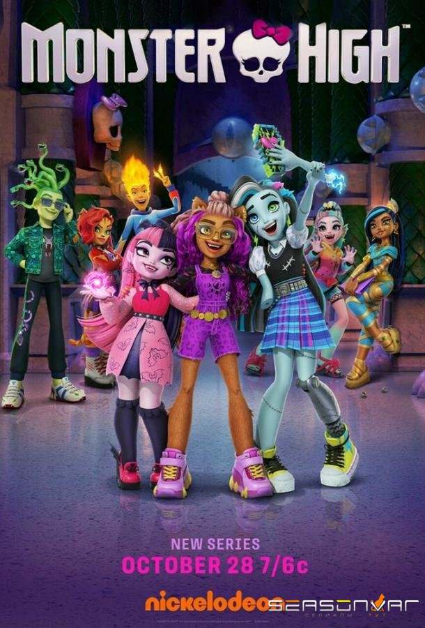 Школа монстров / Монстр Хай / Monster High (2022)