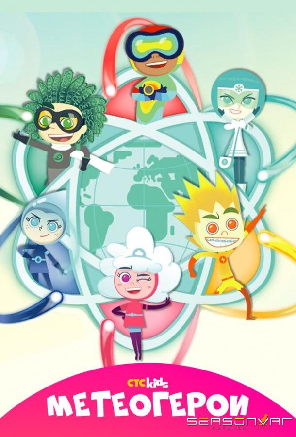 Метеогерои / MeteoHeroes (2020)