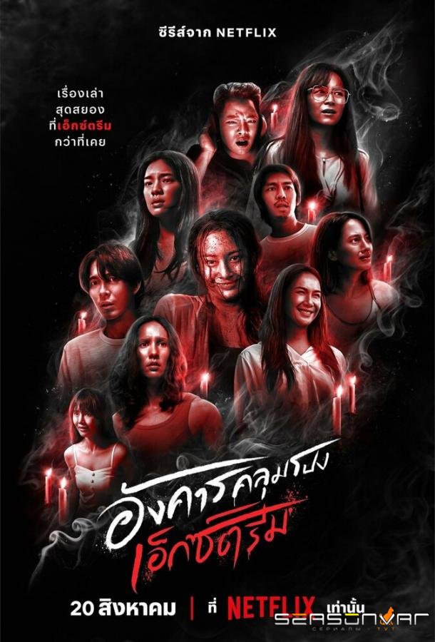 Жуткий вторник / Angkhan Khlumpong: Extreme / Terror Tuesday: Extreme (2024)