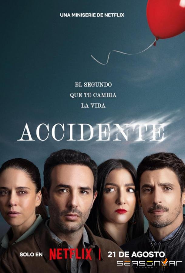 Несчастье / Accidente (2024)