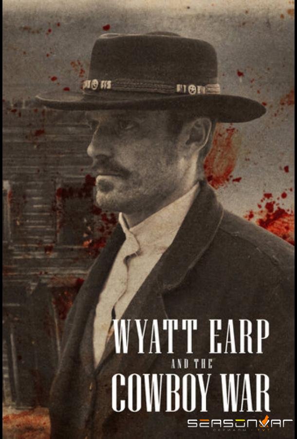 Уайетт Эрп и война ковбоев / Wyatt Earp and the Cowboy War (2024)