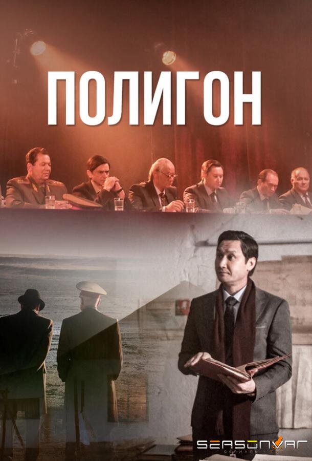 Полигон / Poligon (2020)