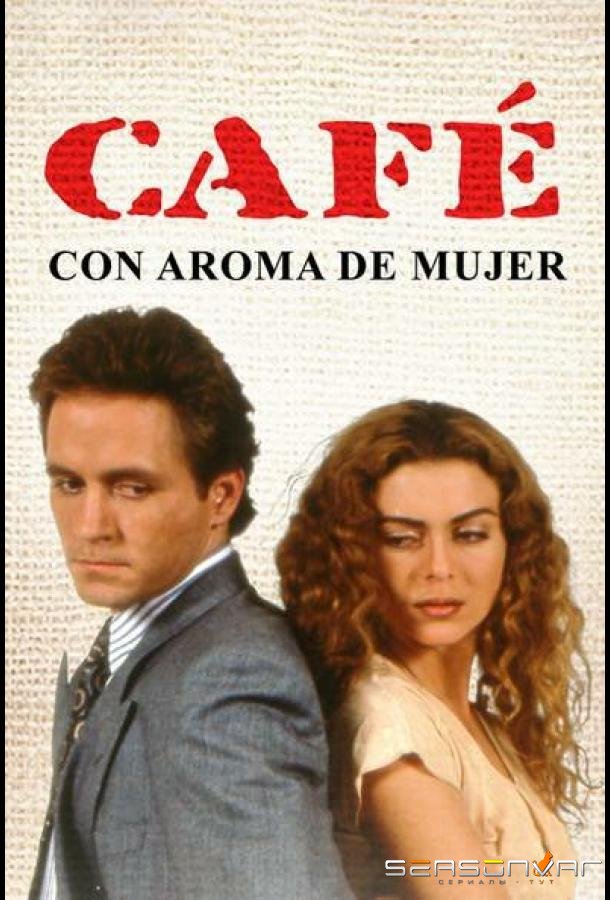 Кофе с ароматом женщины / Café con aroma de mujer (1993)