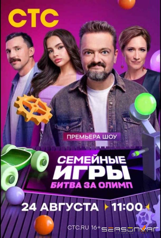 Семейные игры. Битва за олимп /  (2024)