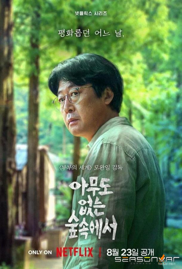 В лесу в одиночестве / Amudo eopneun supsokeseo / The Frog (2024)