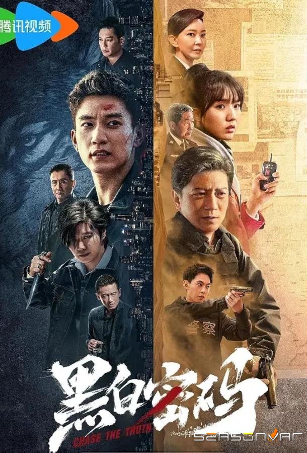 В погоне за правдой / Hei bai mi ma (2023)