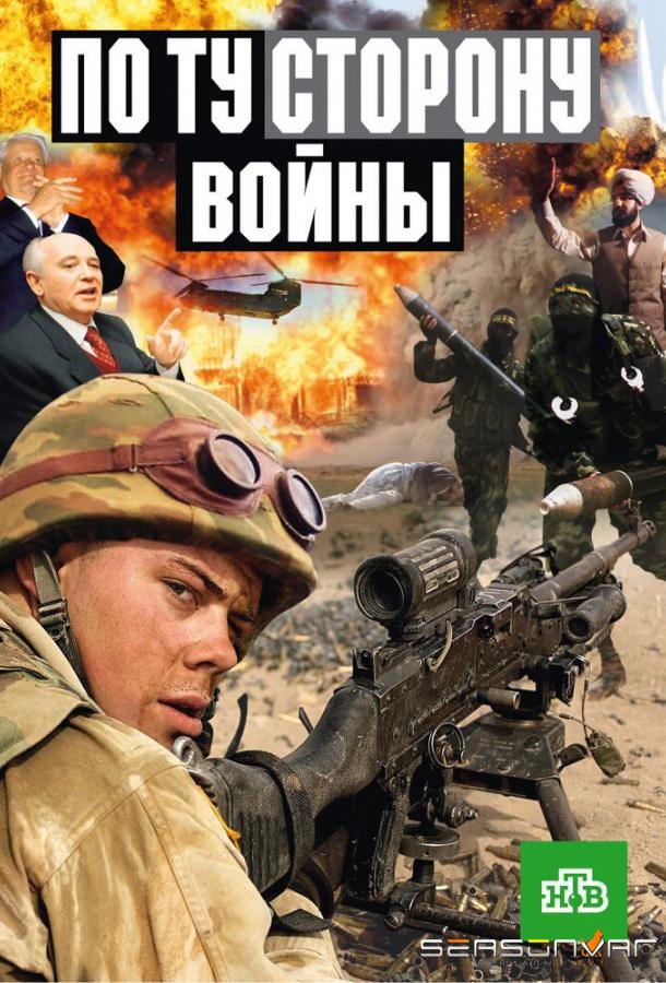 По ту сторону войны /  (2004)