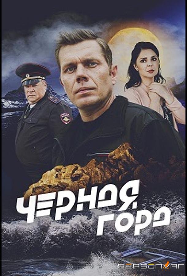 Чёрная гора /  (2024)