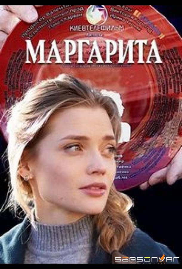 Маргарита /  (2022)