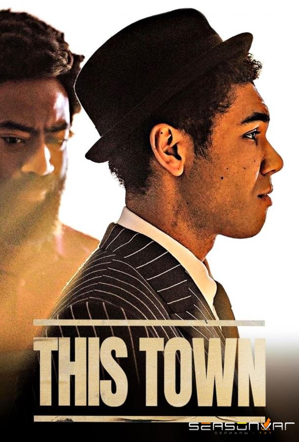 Этот город / This Town (2024)
