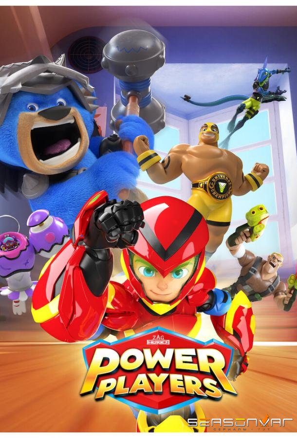 Пауэр Плэйерс / Power Players (2019)