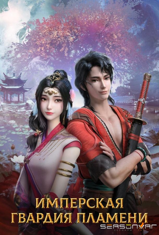 Имперская гвардия пламени / Chi yan jin yi wei (2022)