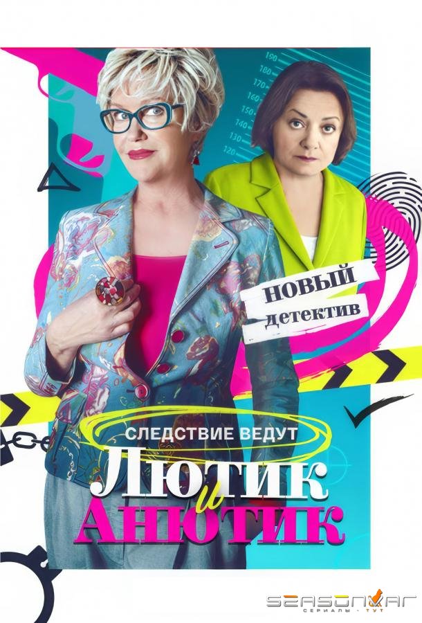 Лютик и Анютик /  (2024)