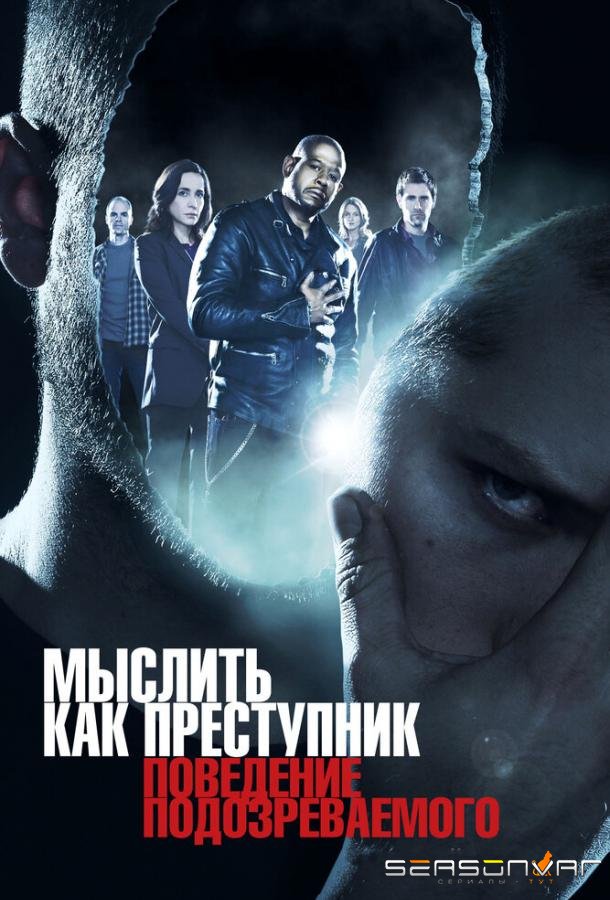 Мыслить как преступник: Поведение подозреваемого / Criminal Minds: Suspect Behavior (2011)