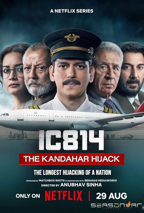 Рейс 814: Захват Кандагара / IC 814: The Kandahar Hijack (2024)