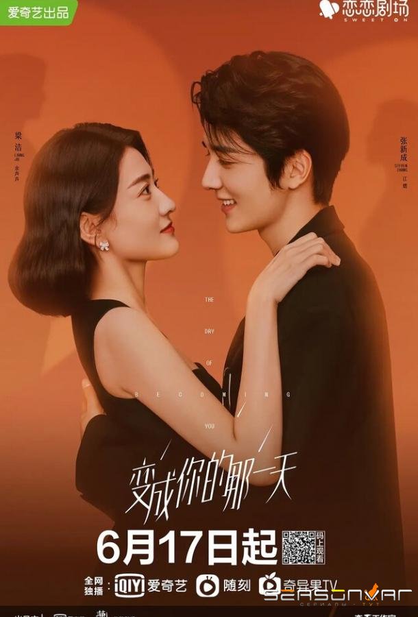 День превращения в тебя / Bian cheng ni di na yi tian (2021)