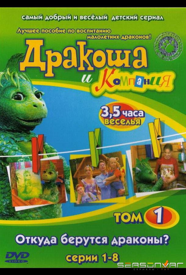 Дракоша и компания /  (2001)