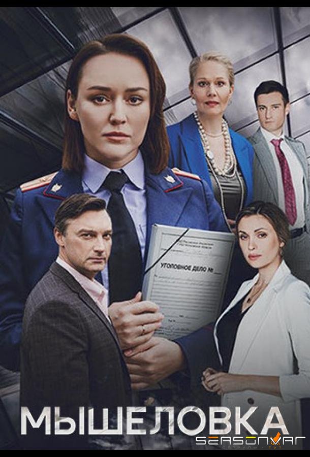 Мышеловка /  (2024)