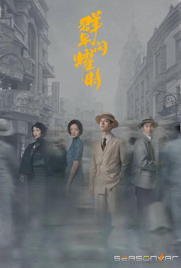 Время мерцающих звёзд / Qun Xing Shan Yao Shi (2024)