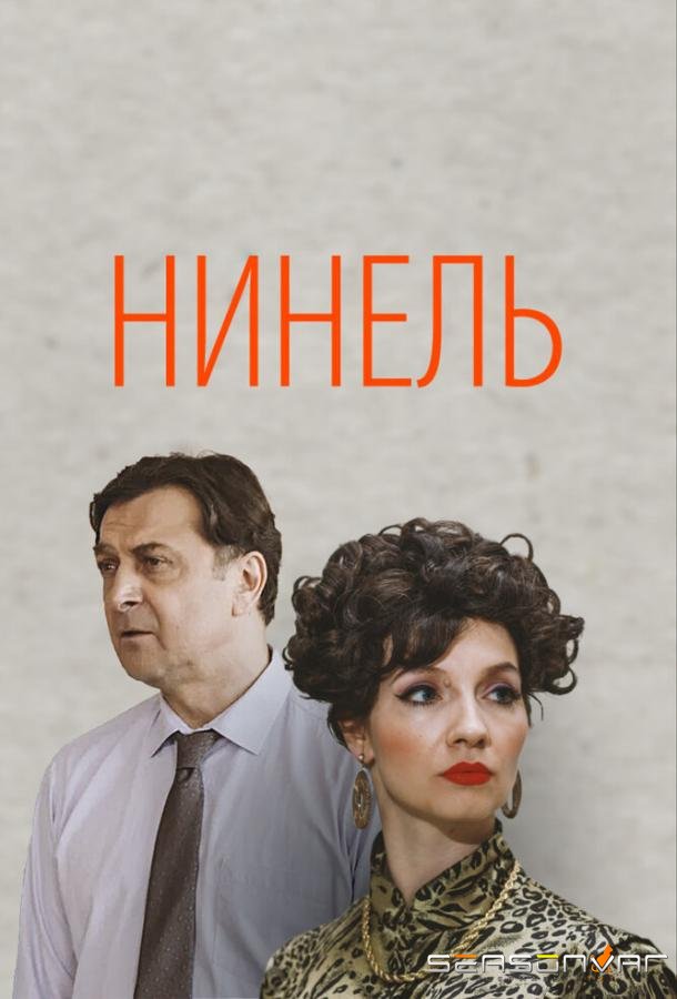 Нинель /  (2024)