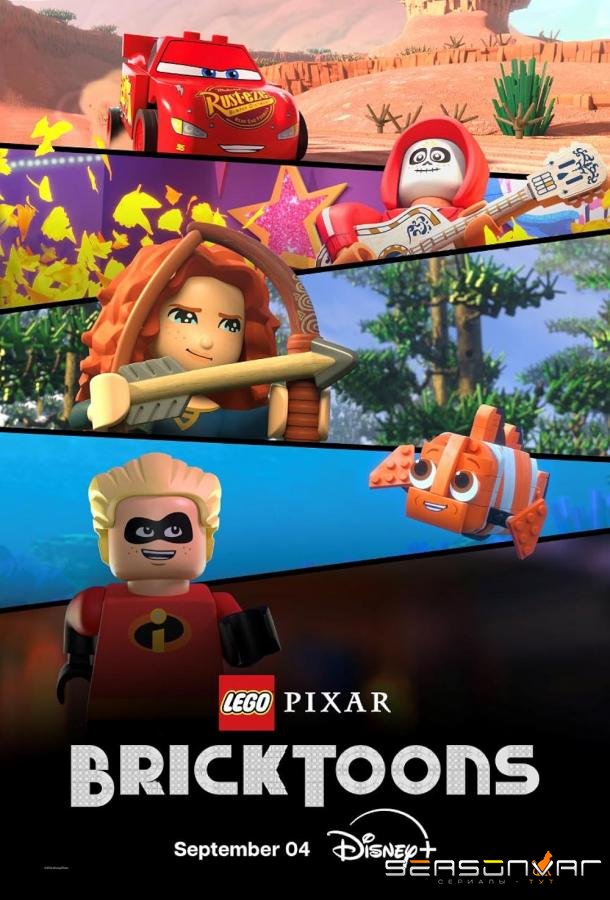 Лего Пиксар / LEGO Pixar: Bricktoons (2024)