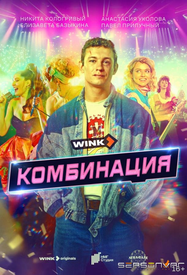 Комбинация /  (2024)