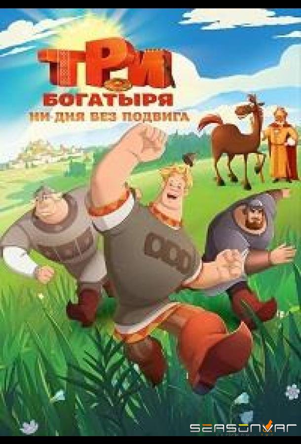 Три богатыря. Ни дня без подвига /  (2024)
