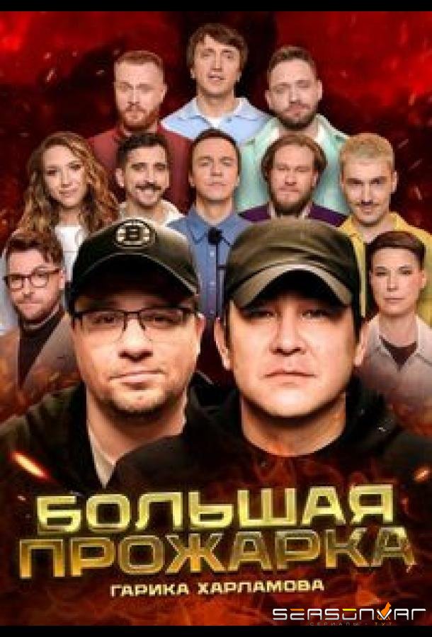 Большая Прожарка /  (2024)