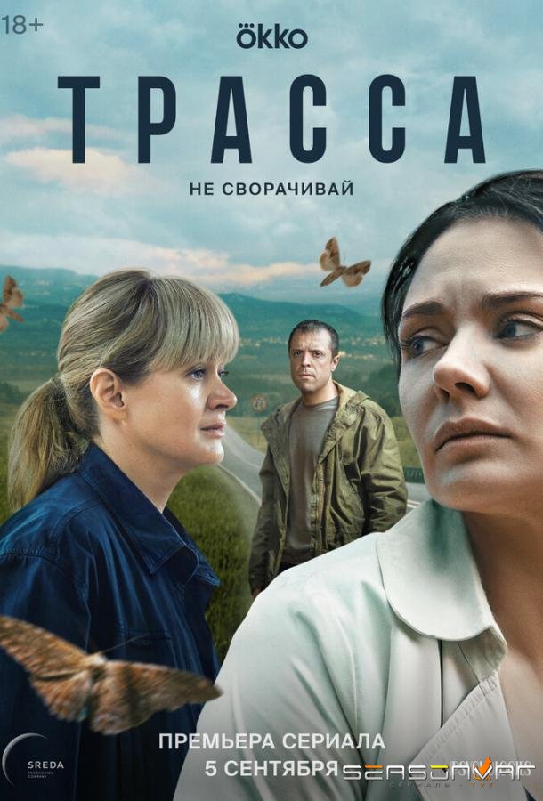 Трасса /  (2024)
