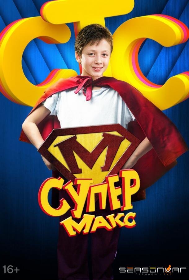 Супер Макс /  (2013)