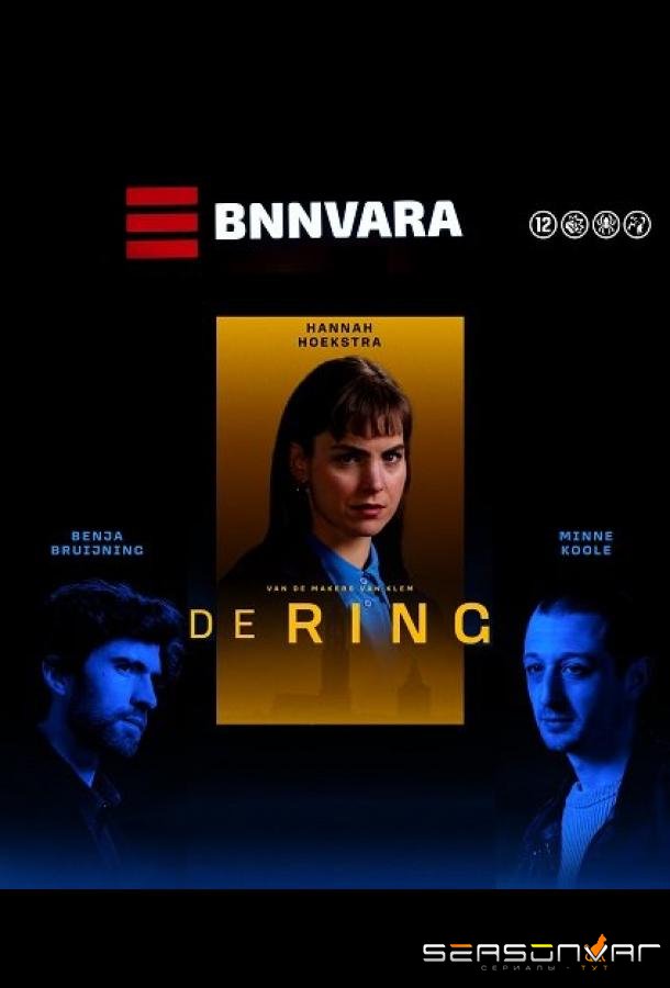 Кольцо / De ring (2024)