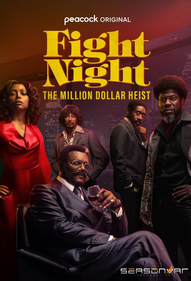 Бойцовская ночь: Афера на миллион / Fight Night: The Million Dollar Heist (2024)