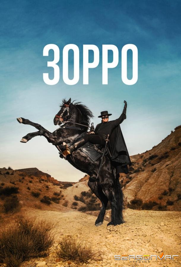 Зорро / Zorro (2024)